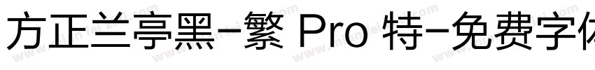 方正兰亭黑-繁 Pro 特字体转换